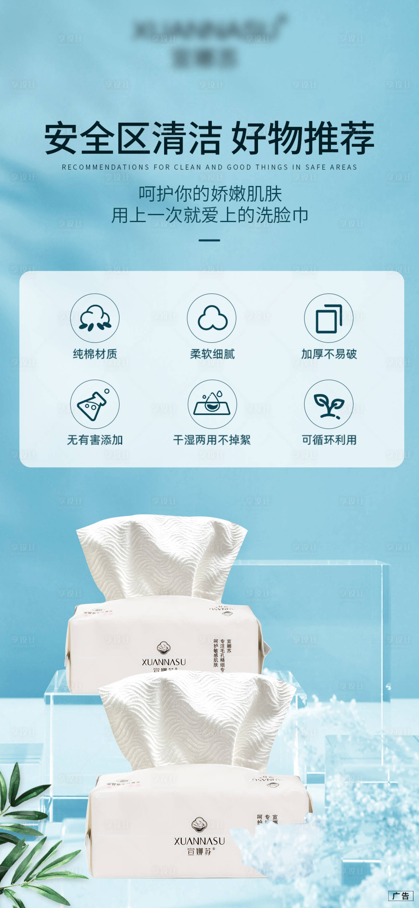 源文件下载【享设计】搜索编号：53580020829862272【洗脸巾海报】