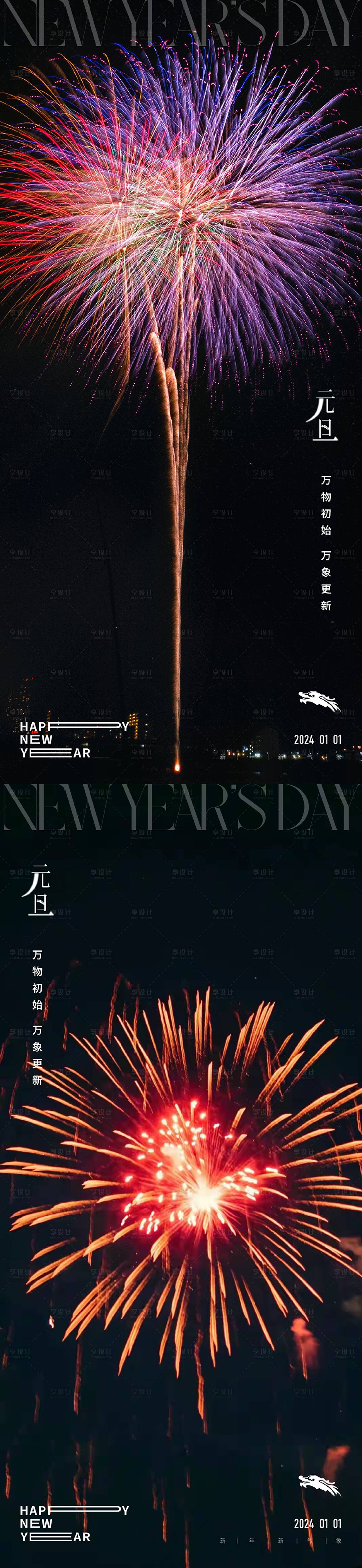 源文件下载【享设计】搜索编号：38570021052921670【元旦龙年2024年新年烟花海报】