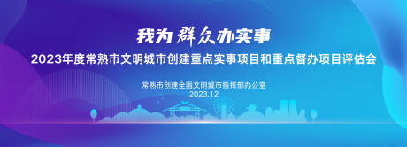 源文件下載【享設計】搜索編號：52720021188564006【文明城市創建活動展板】