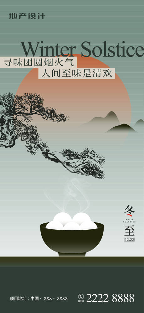 源文件下載【享設計】搜索編號：75810020964542333【冬至節氣海報】