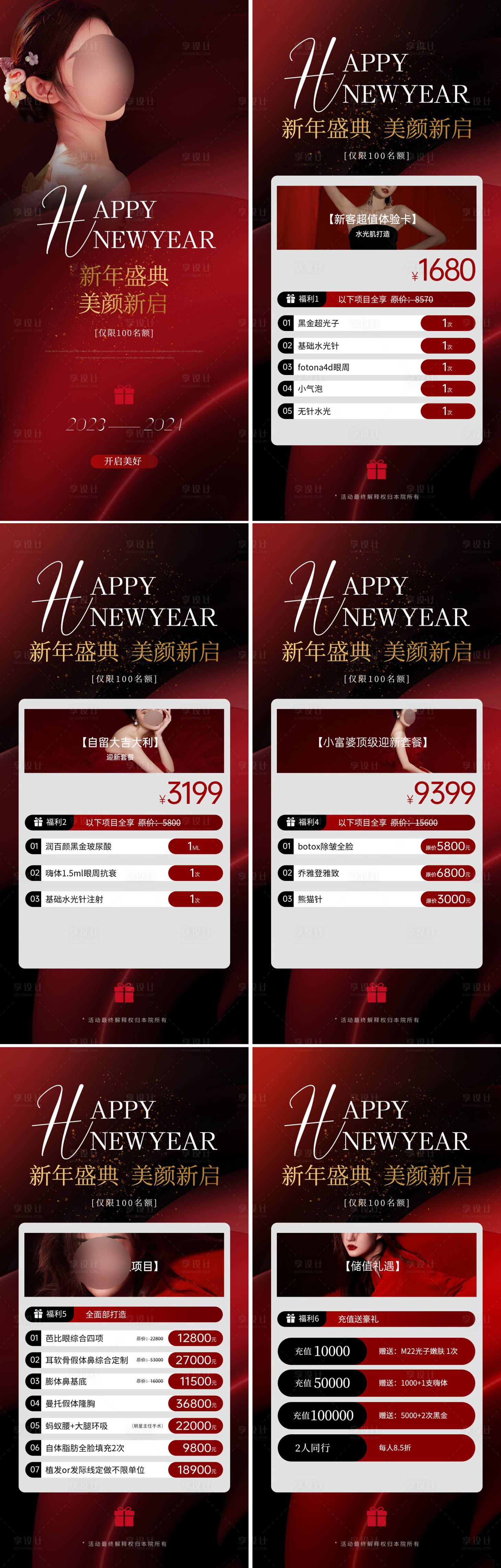 源文件下載【享設計】搜索編號：97190020934774446【醫美新年盛典活動海報】