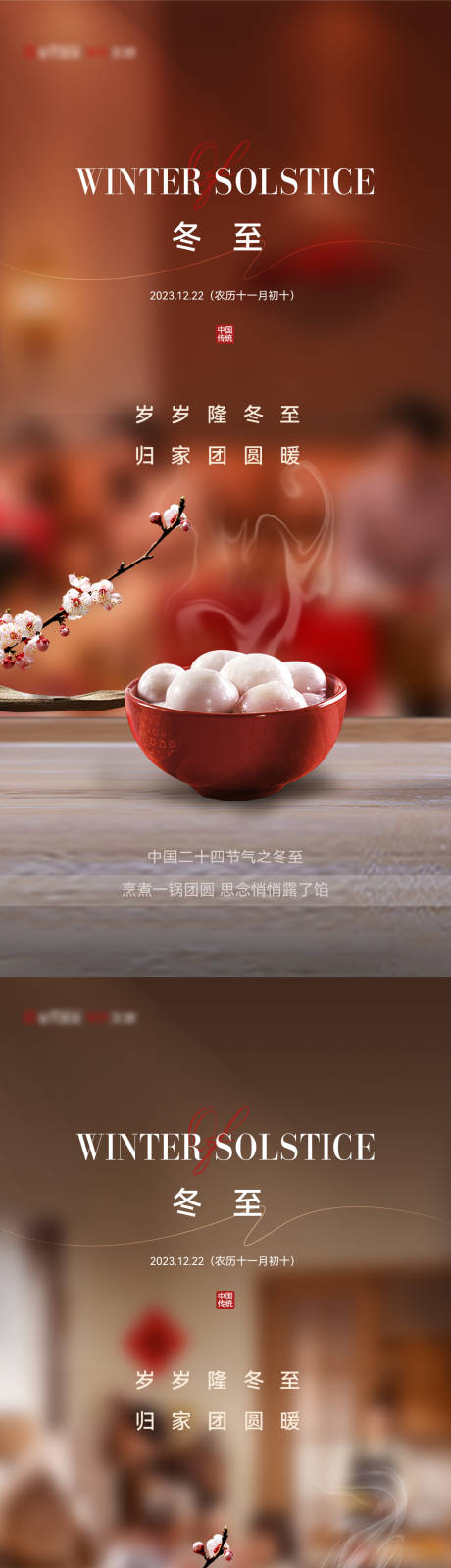 源文件下载【冬至温馨节气海报】编号：17290020870276335