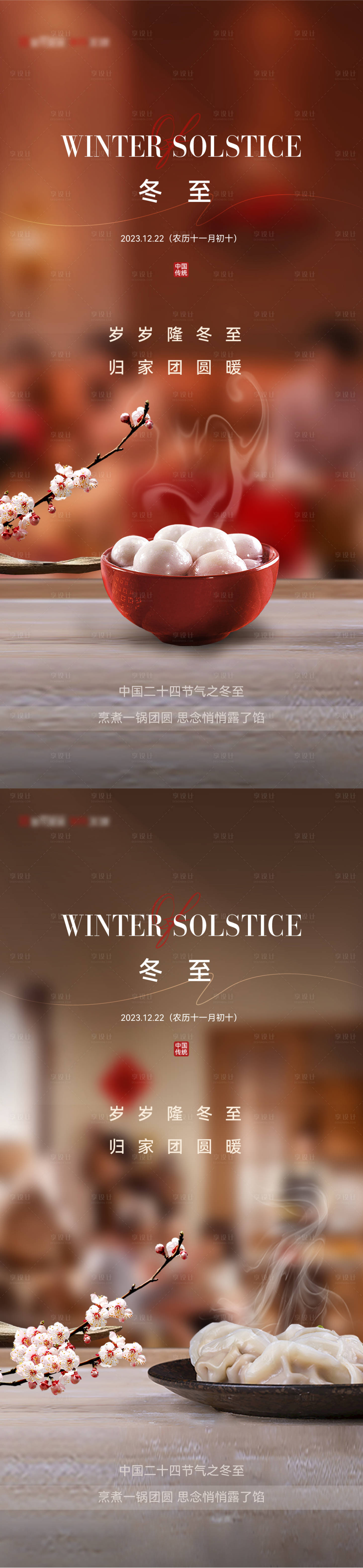 源文件下載【享設計】搜索編號：17290020870276335【冬至溫馨節氣海報】