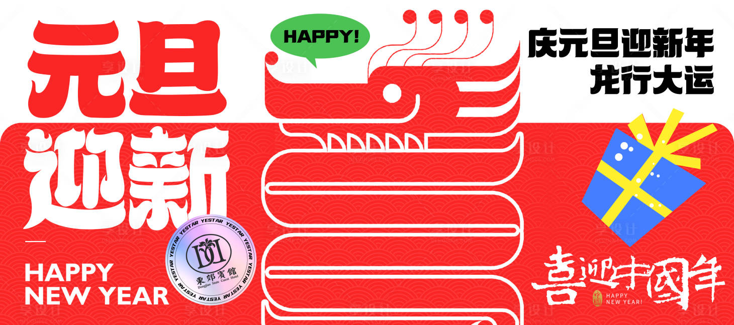 源文件下載【享設計】搜索編號：70150021042117904【龍年背景板】
