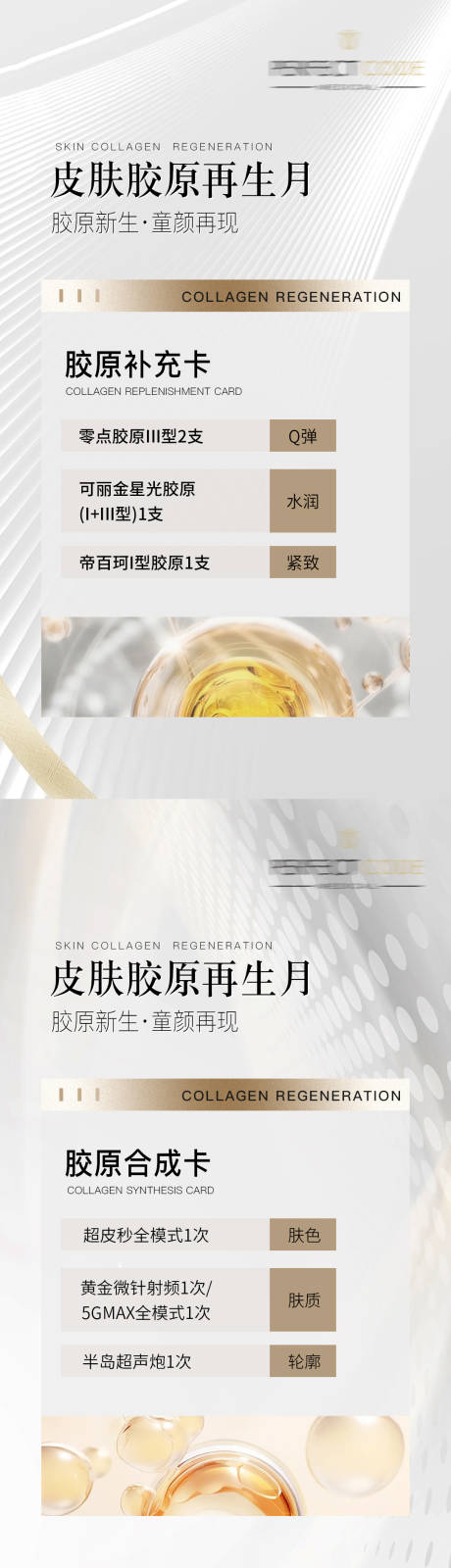 源文件下載【享設計】搜索編號：86610021071495989【醫美膠原護膚活動卡海報】