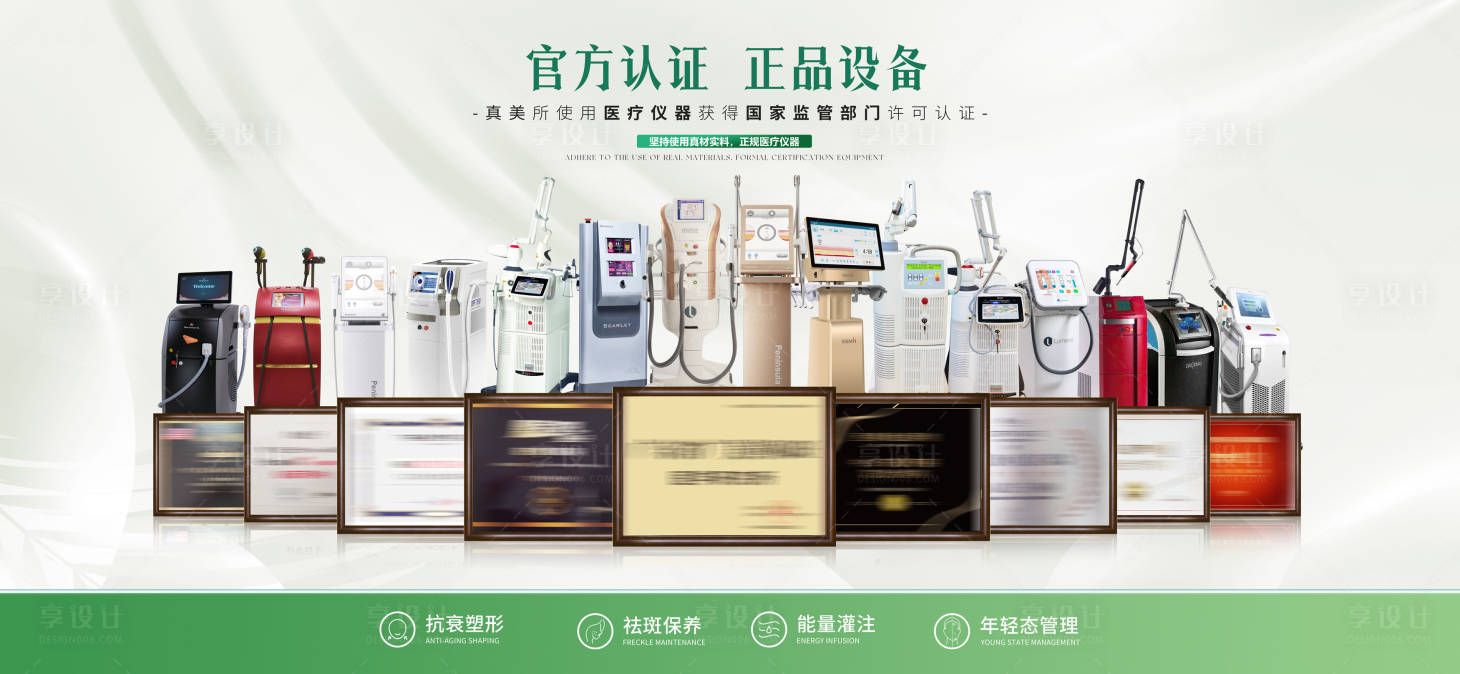 源文件下载【享设计】搜索编号：38440021249987176【医美仪器设备授权牌背景板】