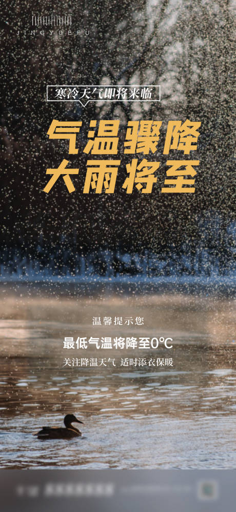 源文件下载【大雨降温海报】编号：46970020872719021