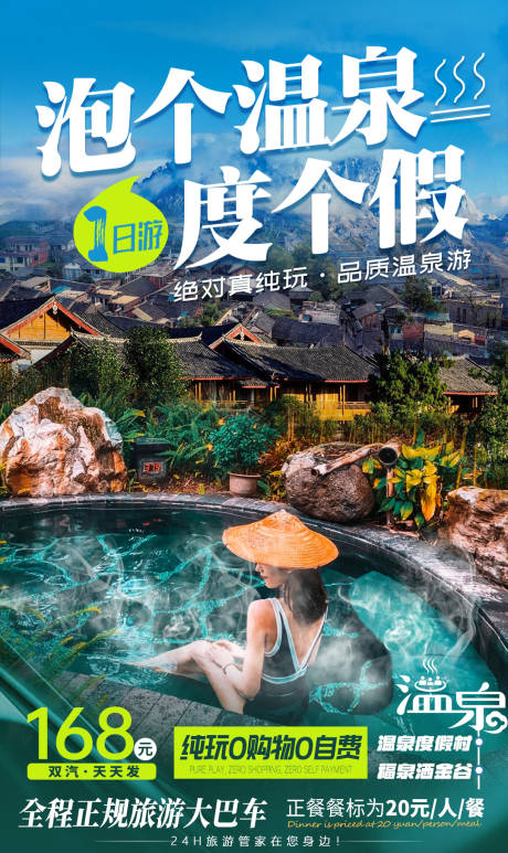 源文件下載【享設(shè)計(jì)】搜索編號(hào)：81210021105001425【貴定溫泉一日游旅游海報(bào)】
