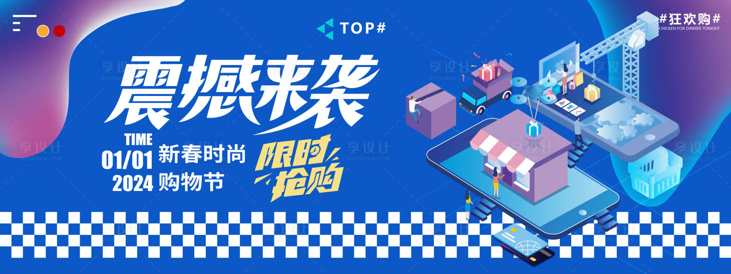 源文件下載【享設計】搜索編號：81850021221047477【2024新春購物節背景板】