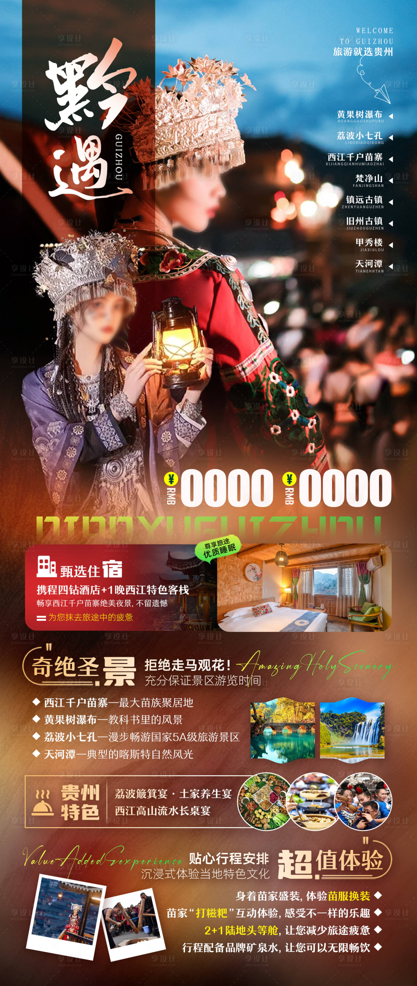 源文件下载【享设计】搜索编号：66720021239444556【黔遇贵州旅游海报】