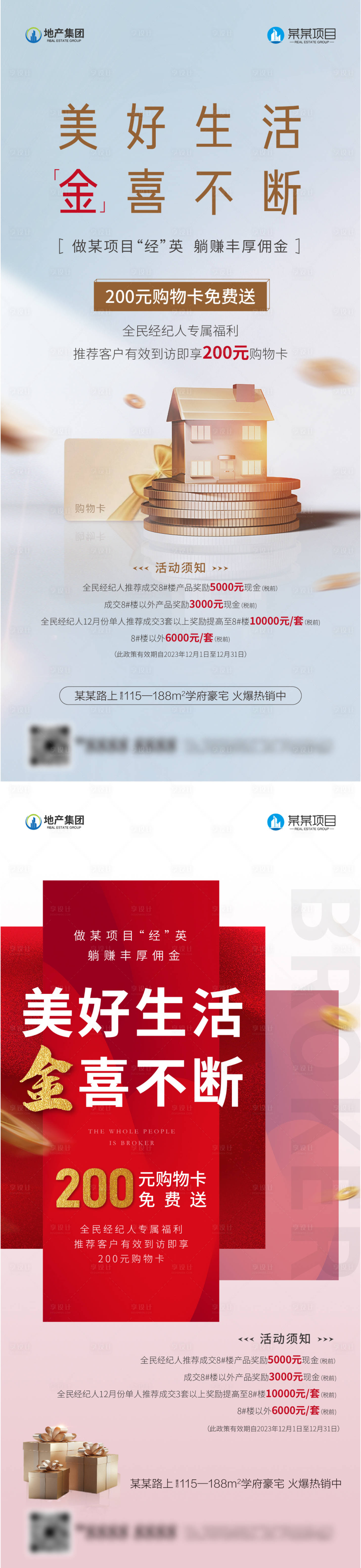 源文件下載【享設(shè)計(jì)】搜索編號(hào)：87290021170245209【地產(chǎn)全民經(jīng)紀(jì)人老帶新海報(bào)】