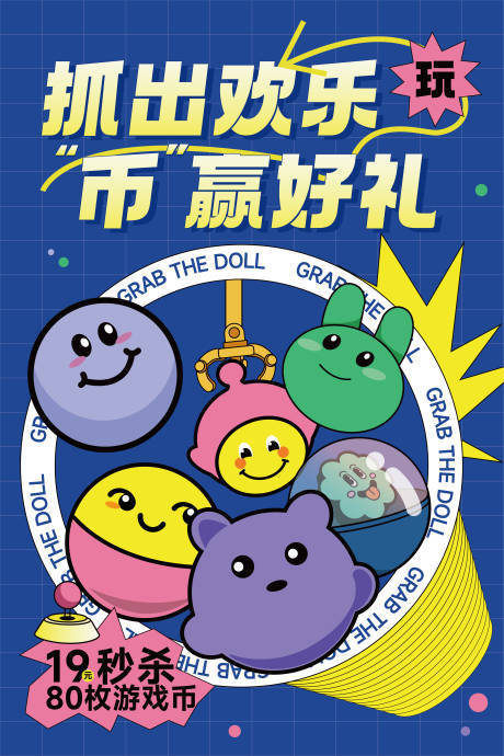 源文件下载【娃娃机送币活动海报】编号：57020021158738169
