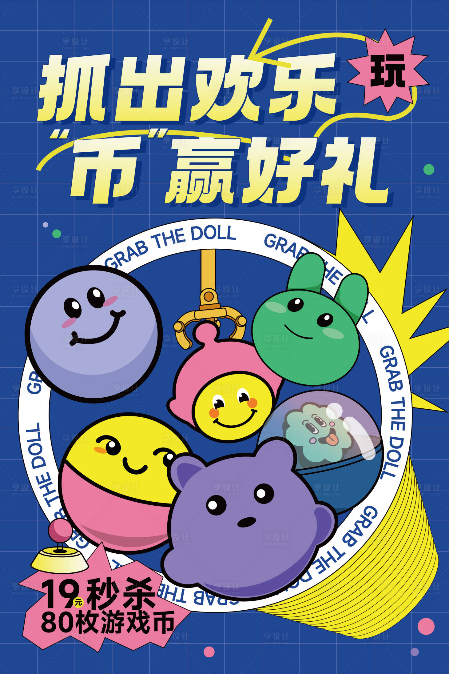 源文件下載【享設計】搜索編號：57020021158738169【娃娃機送幣活動海報】