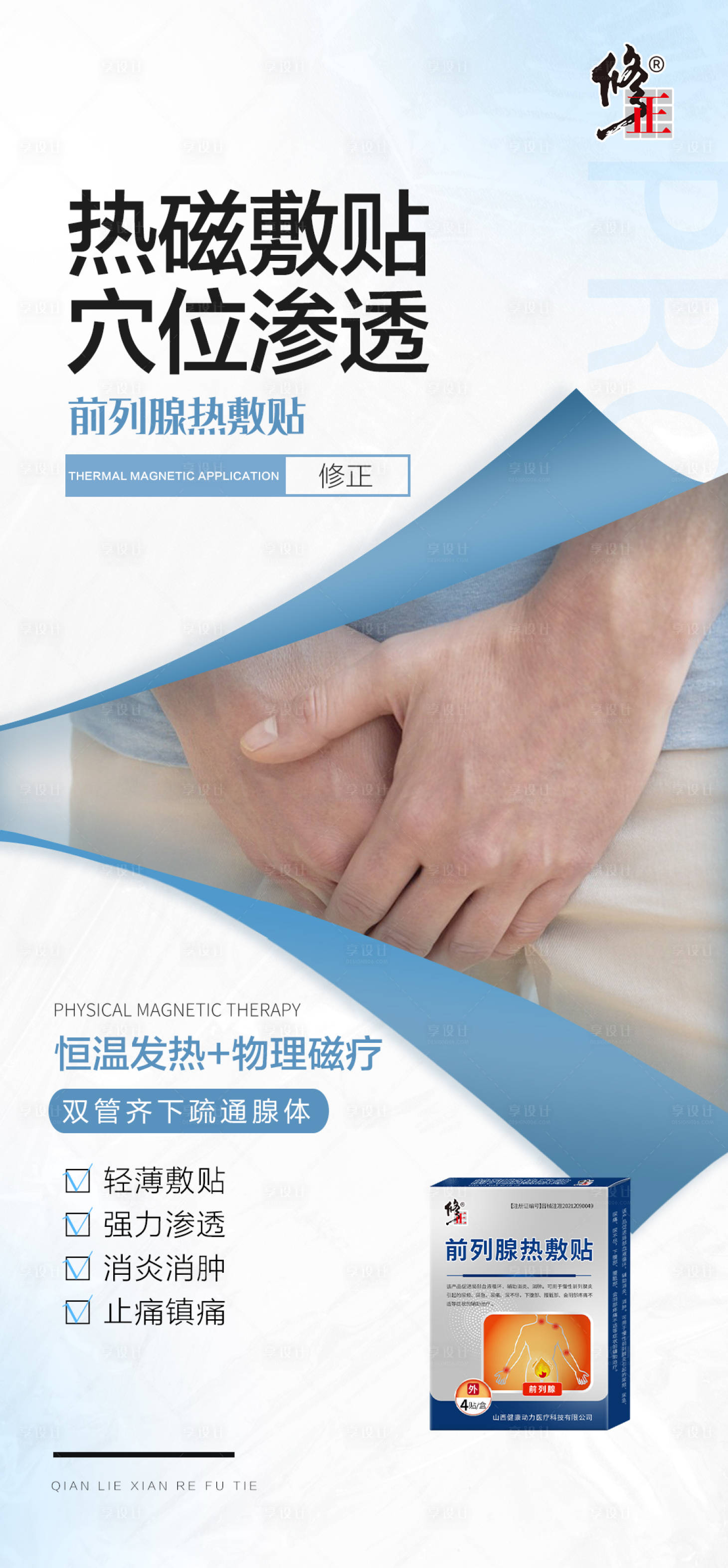 源文件下載【享設計】搜索編號：45970020739969329【磁療貼產品海報】