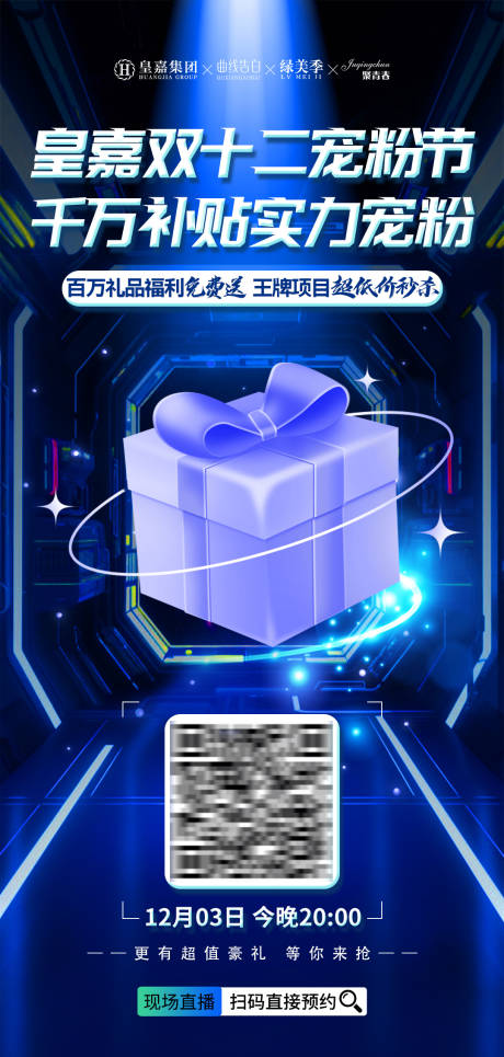源文件下载【双十二节日福利直播海报】编号：43860020865076477