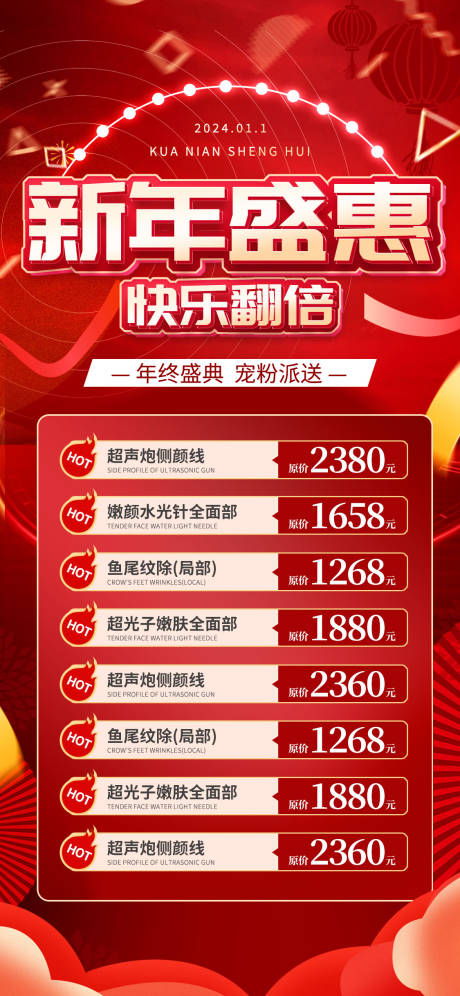 源文件下載【享設計】搜索編號：76280021205557400【新年醫美促銷海報】