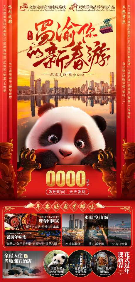 源文件下载【享设计】搜索编号：56180020926615850【四川重庆新年旅游海报】
