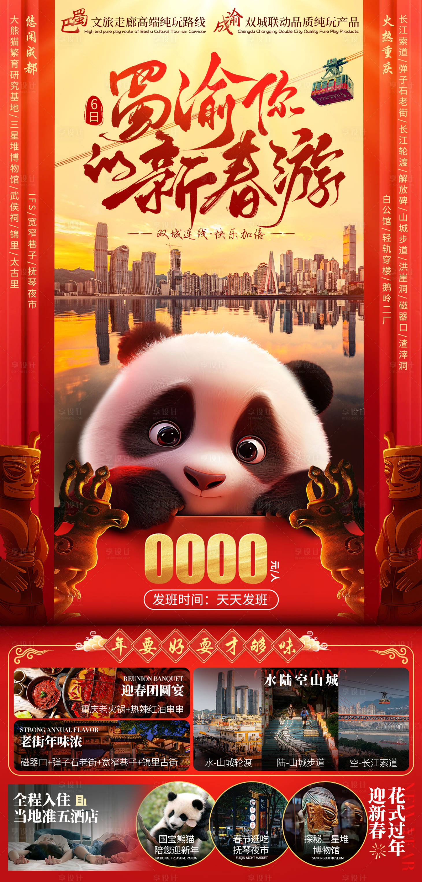源文件下载【享设计】搜索编号：56180020926615850【四川重庆新年旅游海报】