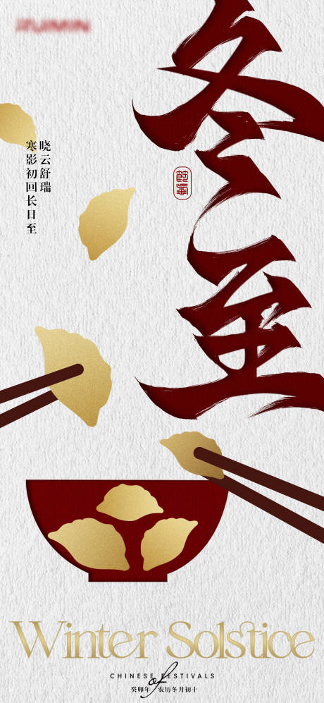 源文件下载【冬至节气海报】编号：93240020809625636
