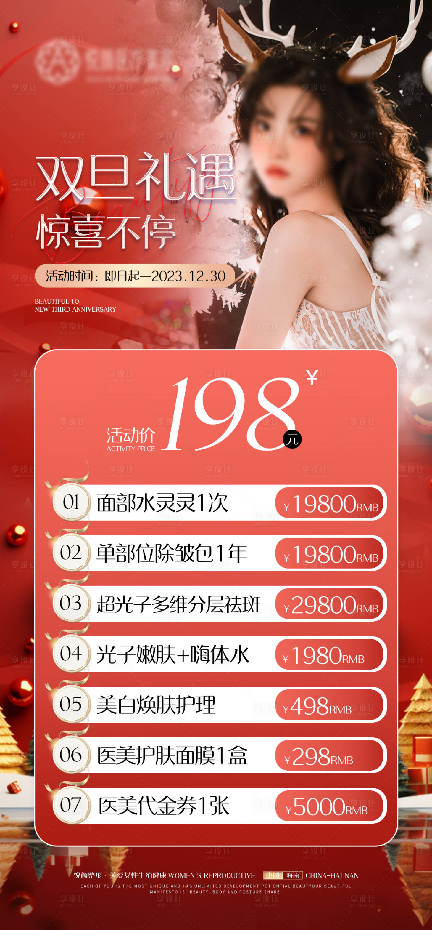 源文件下載【享設(shè)計(jì)】搜索編號(hào)：86060020769912340【醫(yī)美圣誕節(jié)促銷海報(bào)】
