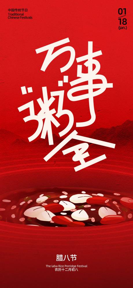 源文件下载【地产腊八节刷屏海报】编号：88840021180067859