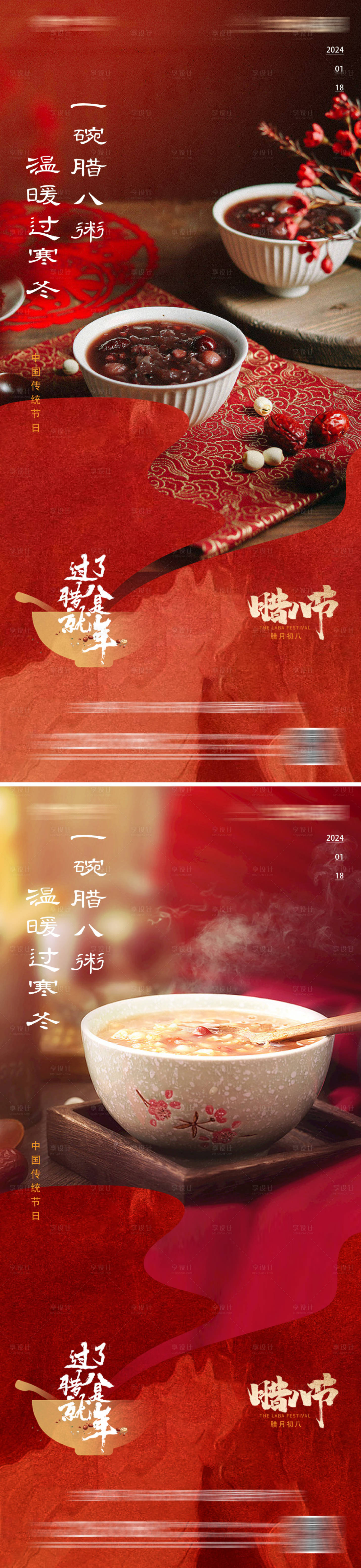 源文件下载【地产中式腊八节海报】编号：35650021055657009