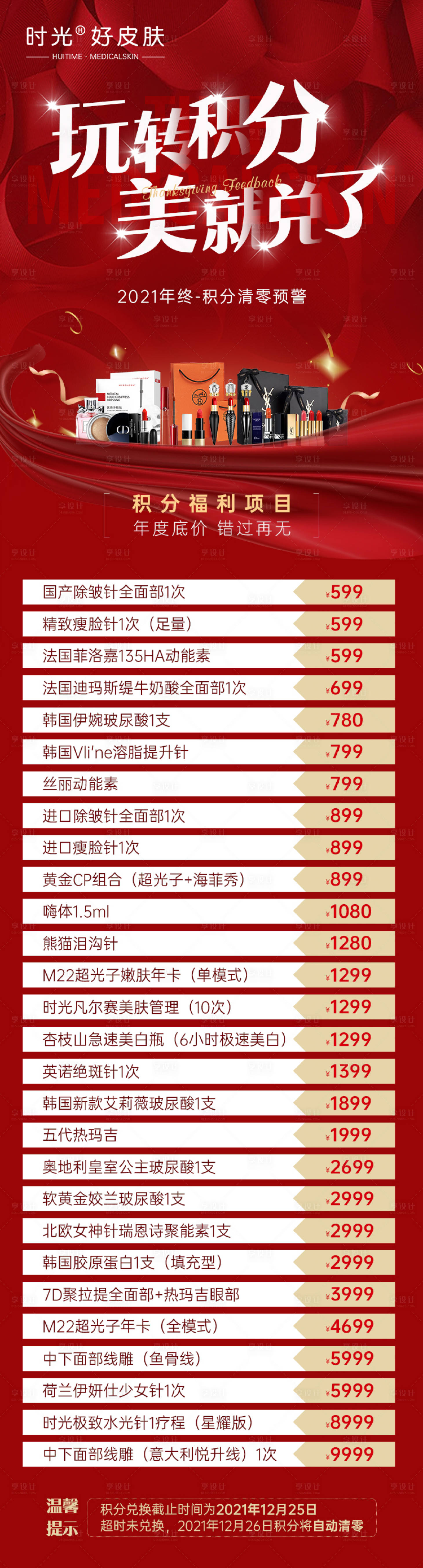 源文件下载【医美年终积分兑换长图】编号：79010020817086247