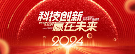 源文件下载【2024新春年会活动背景板】编号：20231215120924415