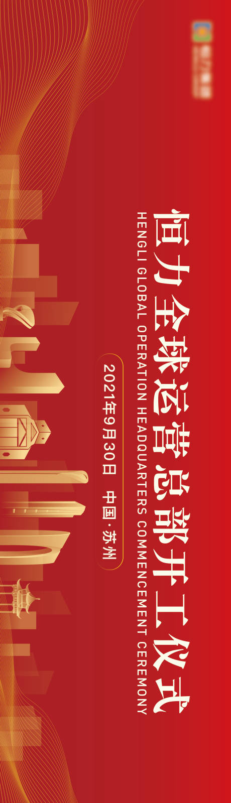 源文件下载【享设计】搜索编号：73050020886439902【开工仪式展板】