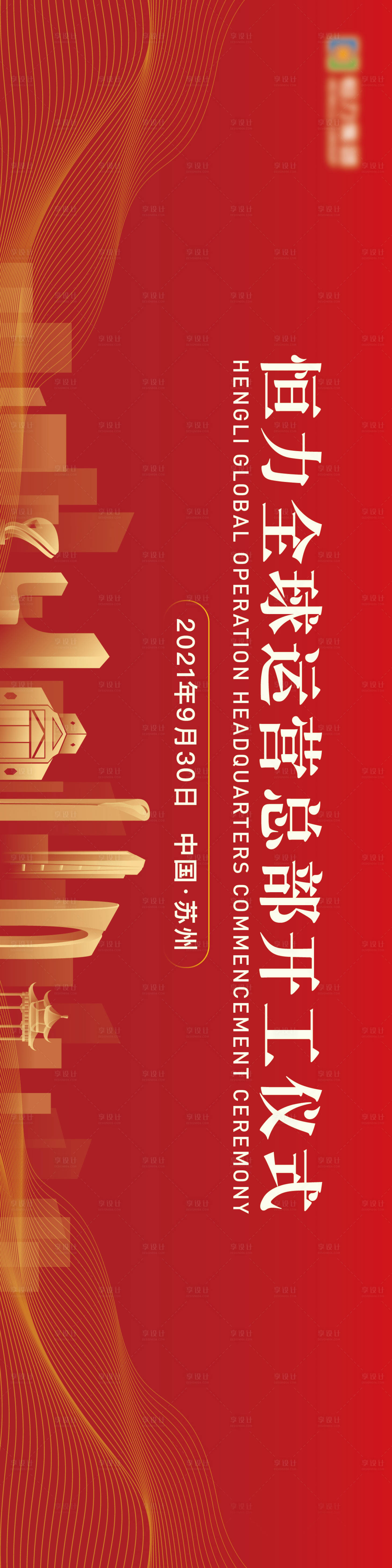 源文件下载【享设计】搜索编号：73050020886439902【开工仪式展板】
