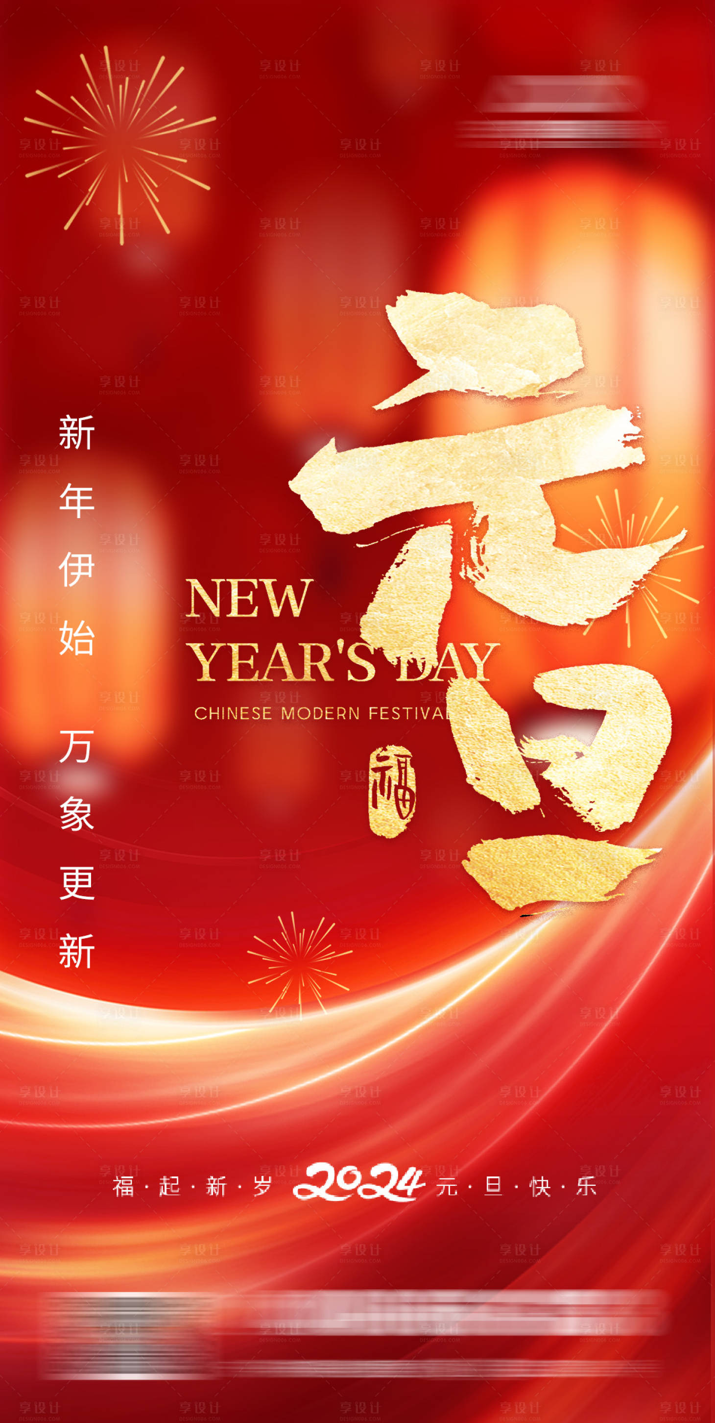 源文件下载【享设计】搜索编号：80130021222786123【元旦节海报海报】