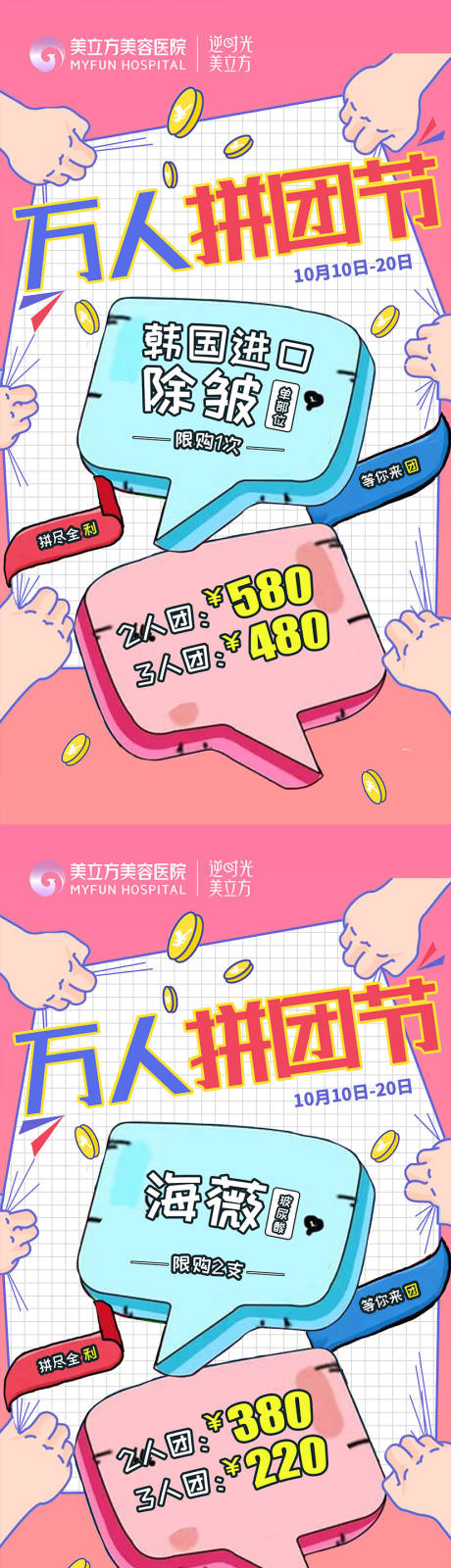 源文件下载【医美万人拼团节项目价格撕开布宫格】编号：31280020707264077