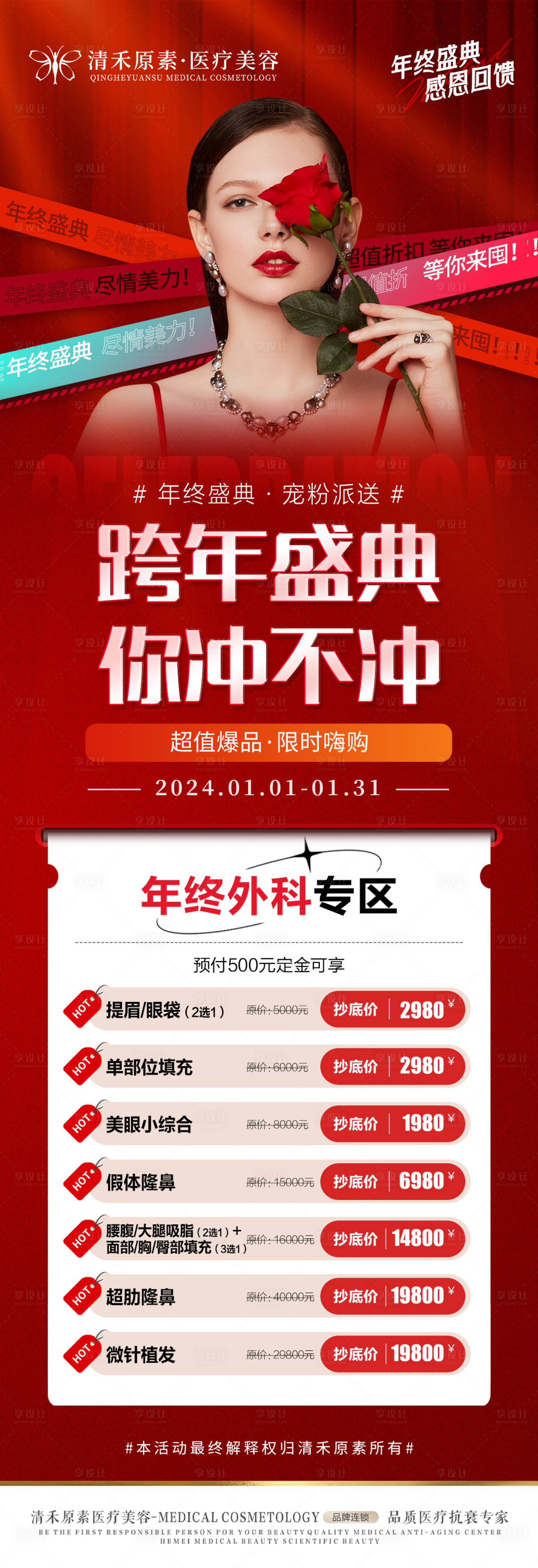 源文件下載【享設(shè)計(jì)】搜索編號(hào)：53820021210112590【元旦跨年活動(dòng)盛典海報(bào)】