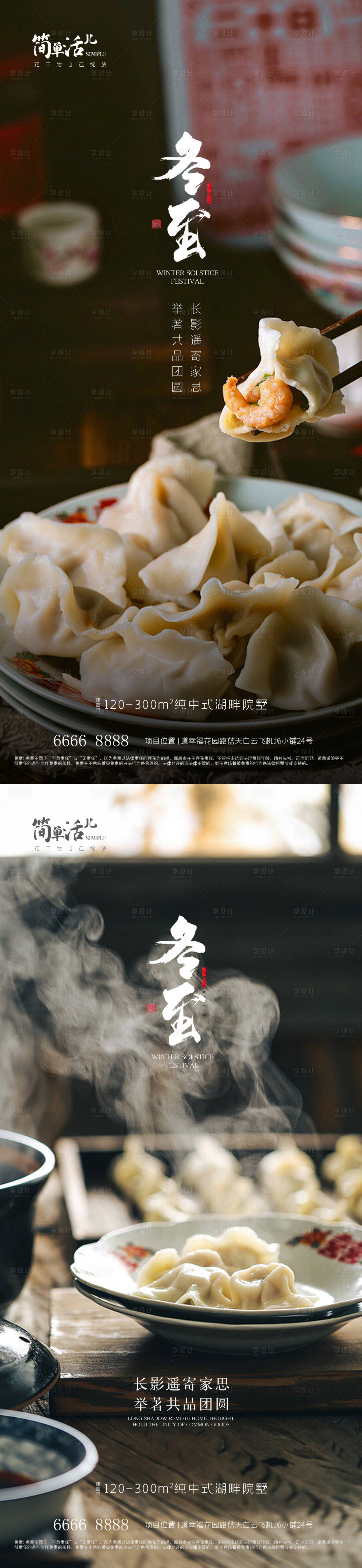 源文件下載【享設計】搜索編號：18030020857616567【地產冬至海報】