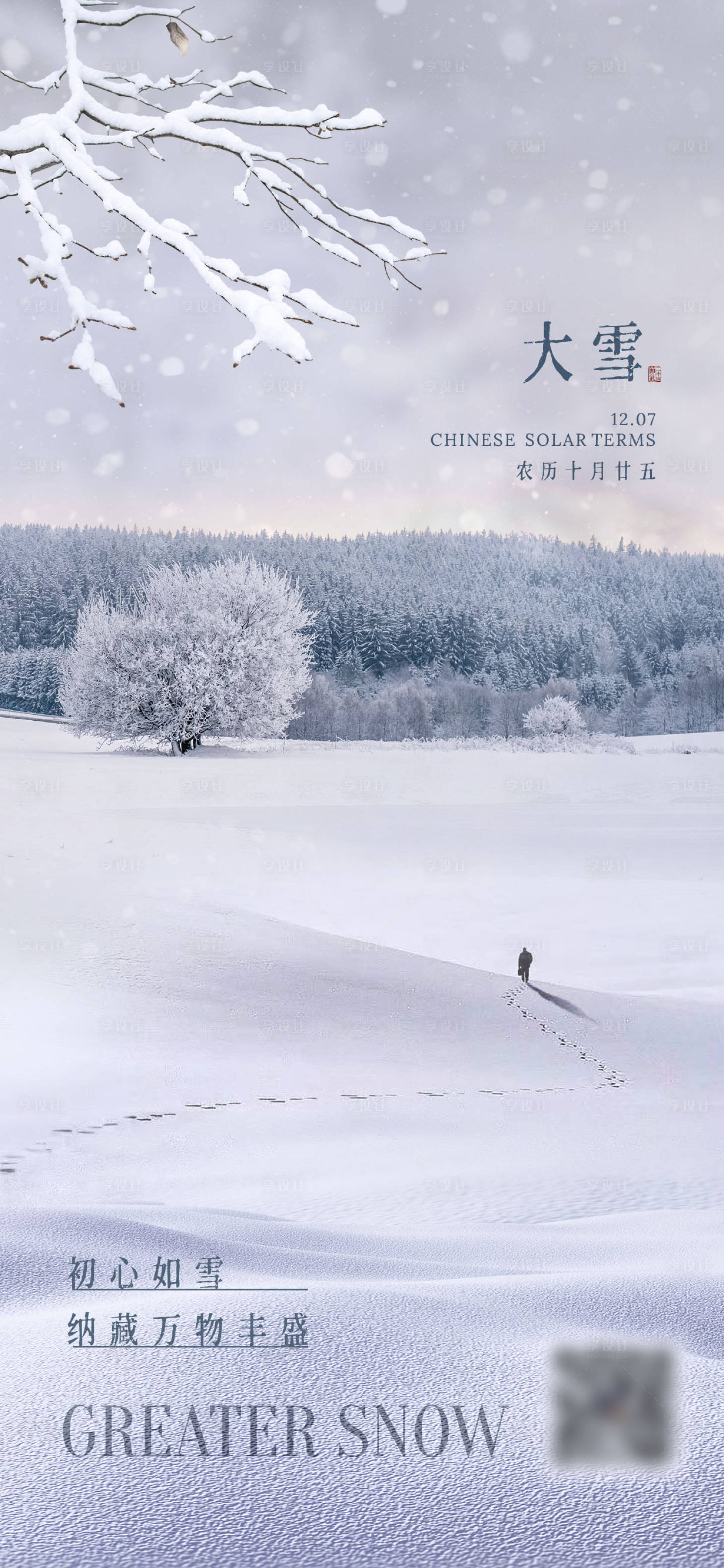 源文件下載【大雪節氣海報】編號：41090020732845006