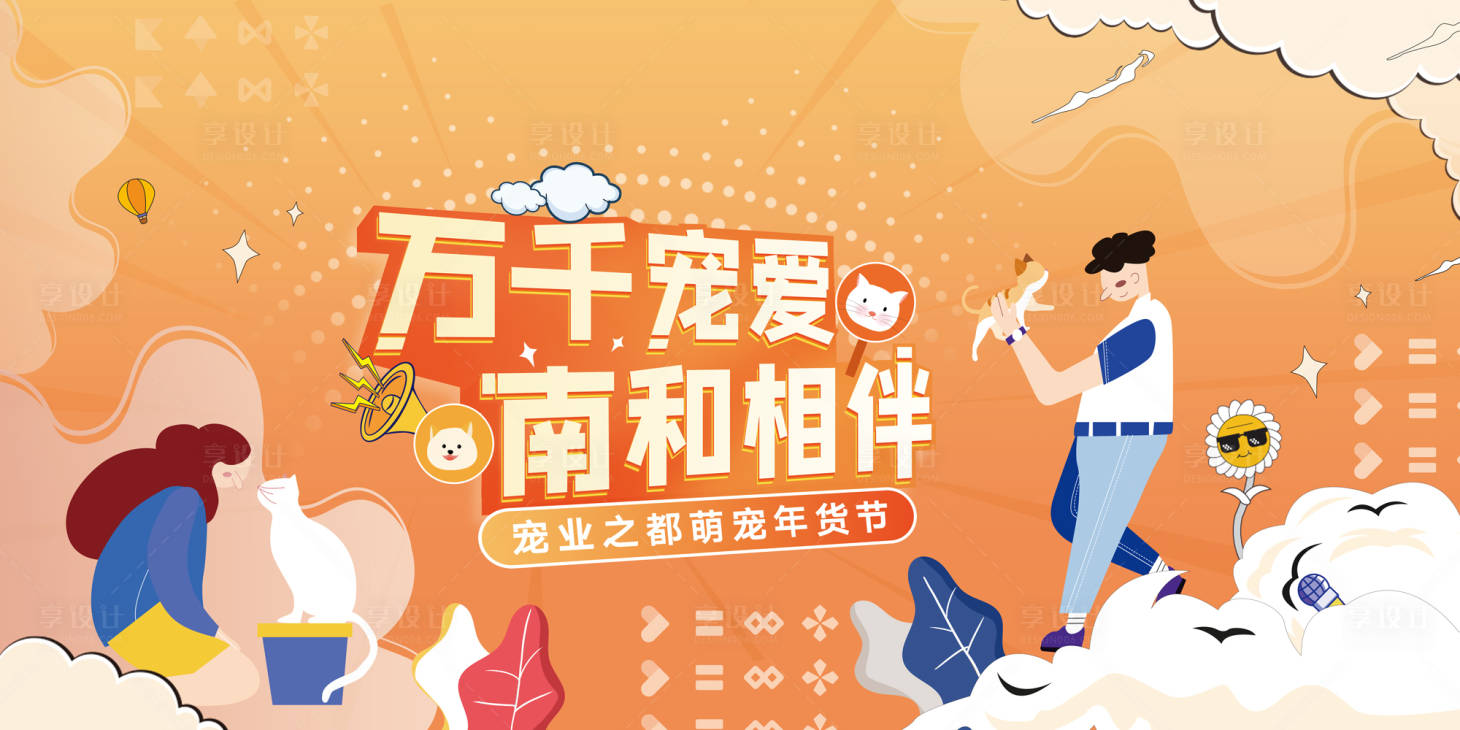 源文件下載【享設(shè)計】搜索編號：96380021060358341【寵物海報】