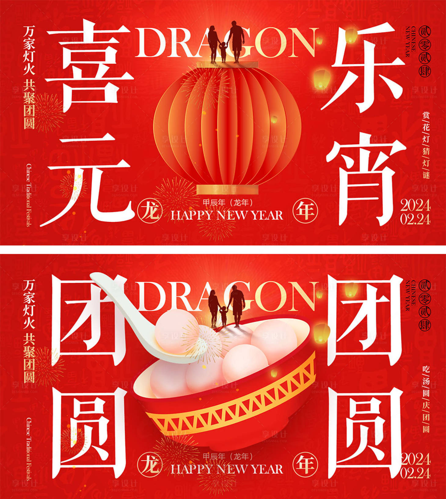 源文件下載【享設計】搜索編號：87010021110015358【2024龍年元旦除夕春節小年新年元宵】