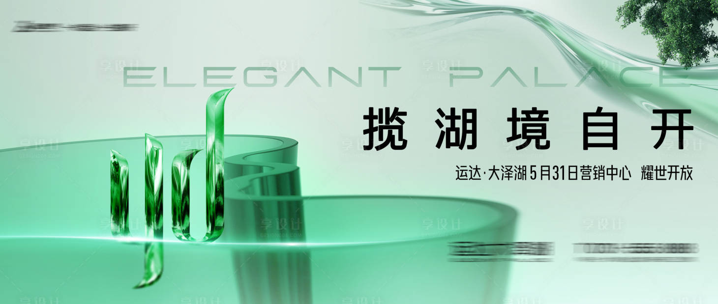 源文件下載【享設計】搜索編號：60390021163398149【地產營銷中心開放海報】