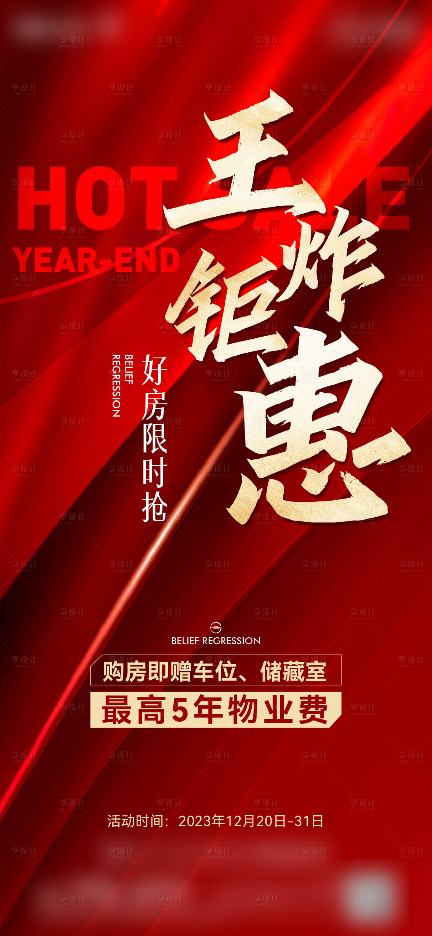 源文件下載【享設計】搜索編號：33400021067585709【地產熱銷沖刺大促刷屏】