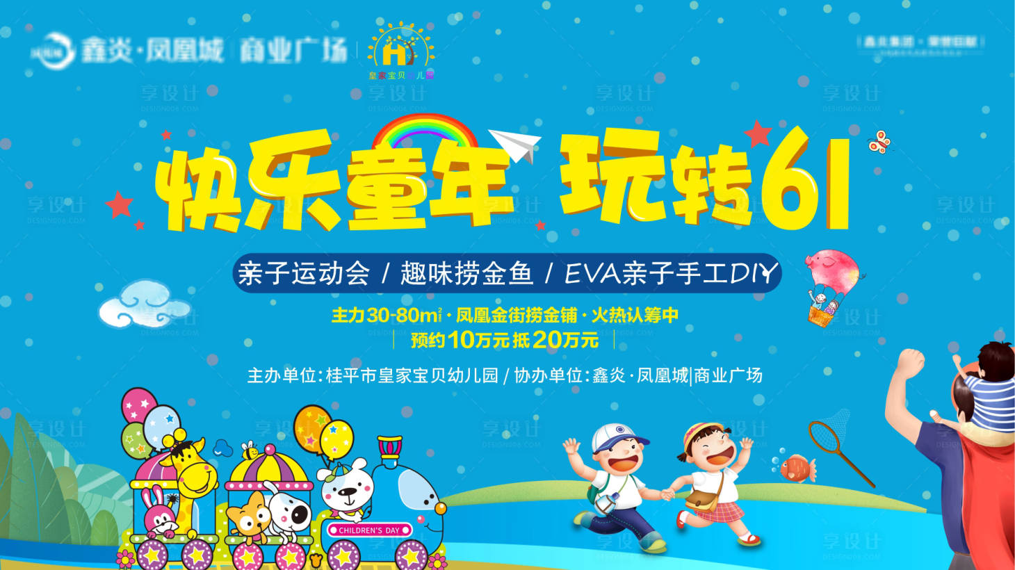 源文件下載【享設計】搜索編號：48630020890687656【六一暖場活動展板】