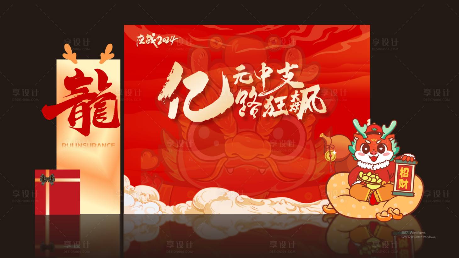 源文件下载【享设计】搜索编号：50690021044731026【龙年年会美陈】