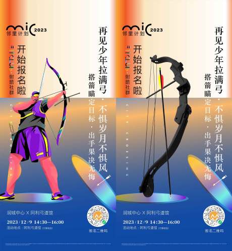 源文件下载【射箭活动海报】编号：39700020738104312