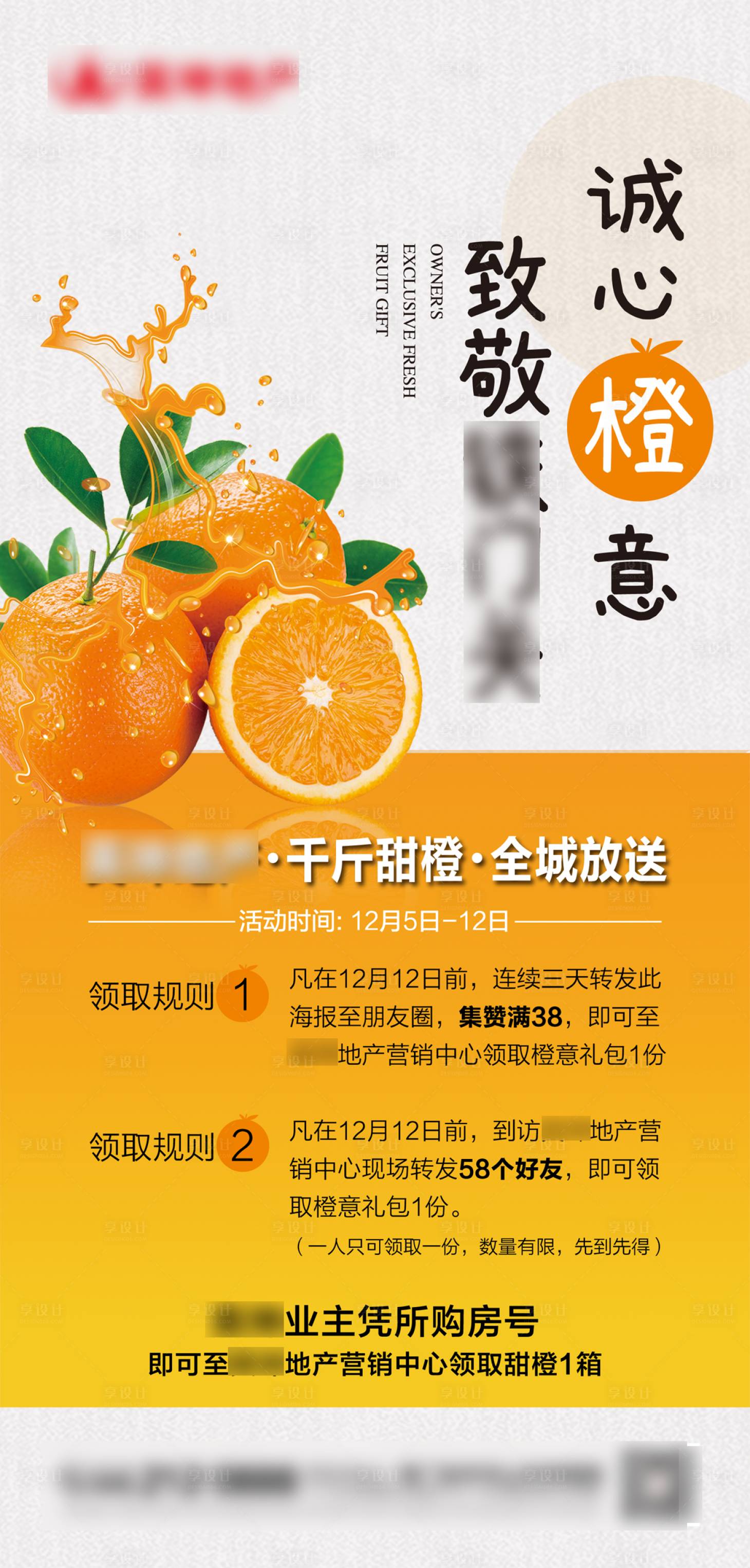 源文件下载【享设计】搜索编号：97590020710004321【地产致敬业主送橙活动】