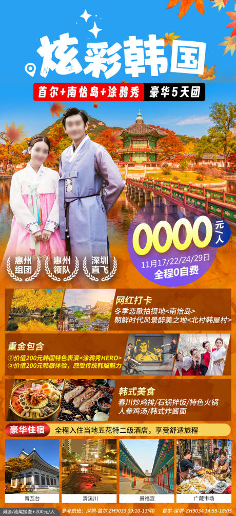 源文件下载【韩国首尔南怡岛旅游海报】编号：20231208093951891