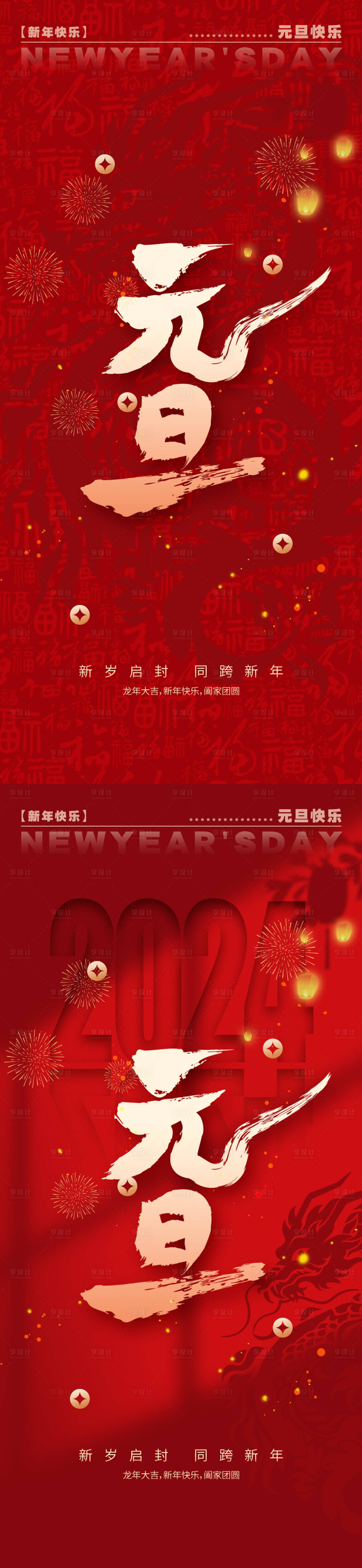 源文件下載【享設計】搜索編號：14160020909784464【元旦海報】