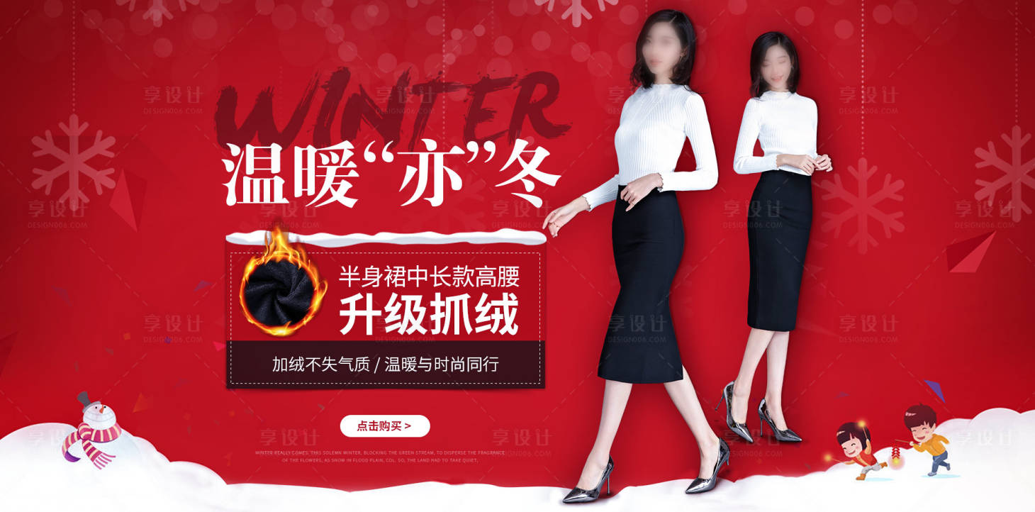 源文件下载【享设计】搜索编号：99010020942389996【女士冬装加绒半身裙banner】