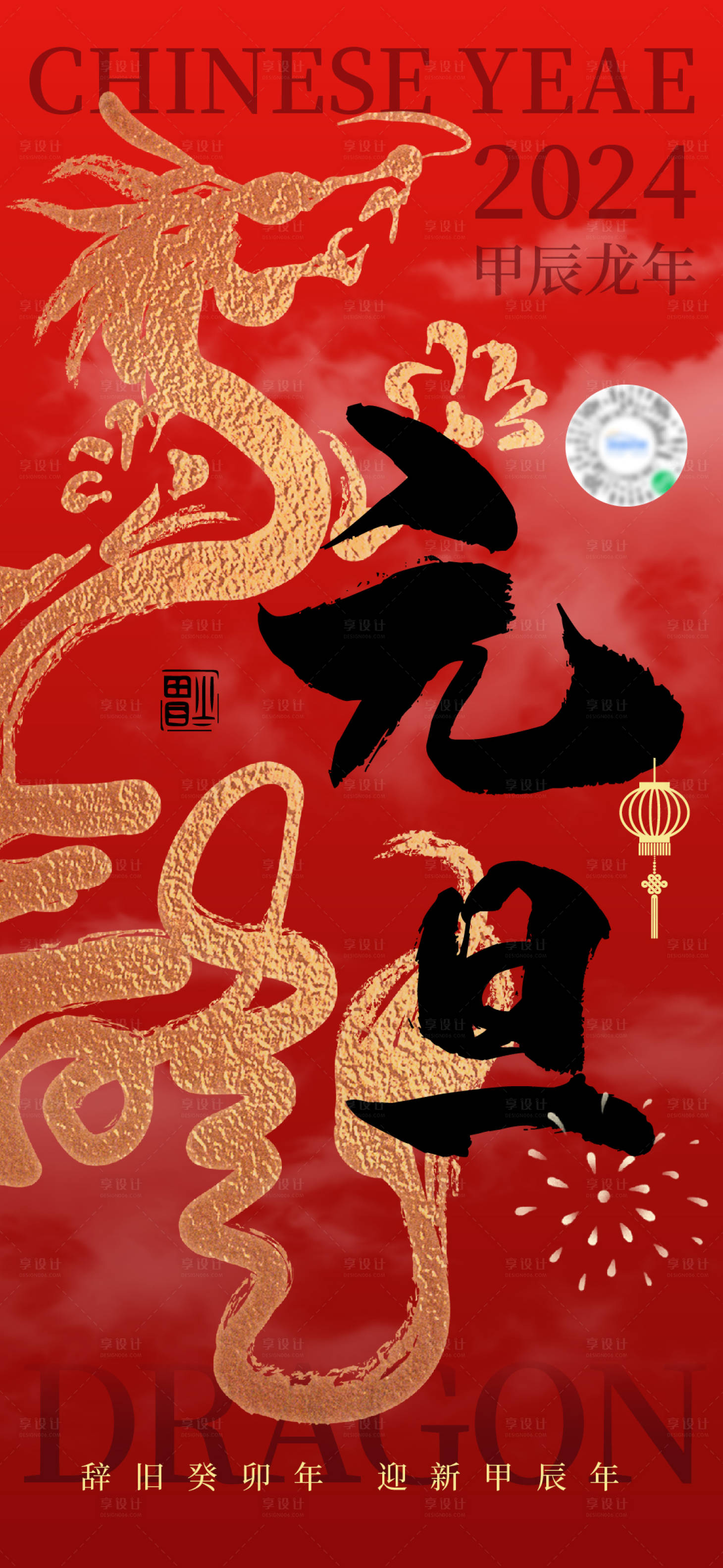 源文件下载【享设计】搜索编号：22740021126223414【2024龙年元旦海报】
