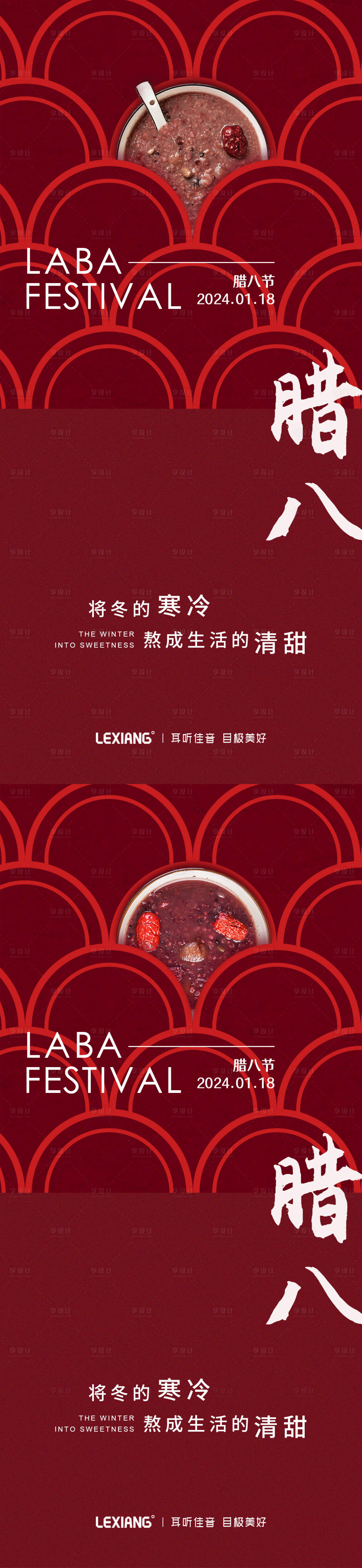 源文件下载【享设计】搜索编号：34050021244741498【腊八节海报】
