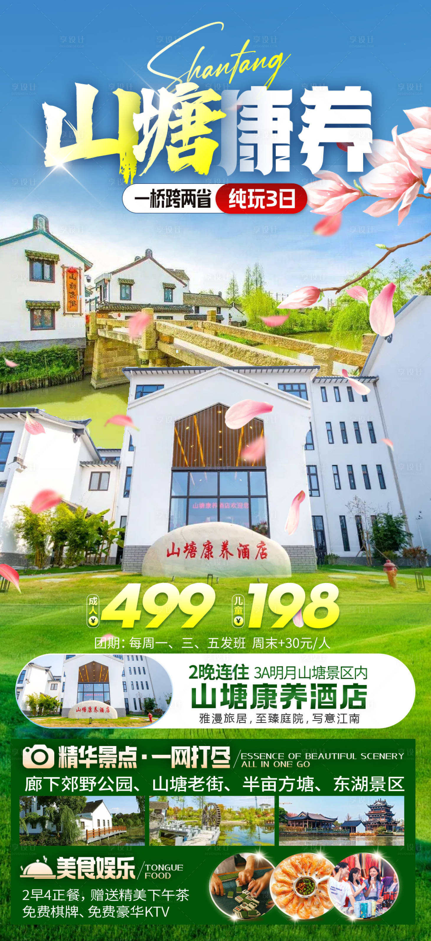 源文件下载【春游江南旅游海报】编号：41420020949249651