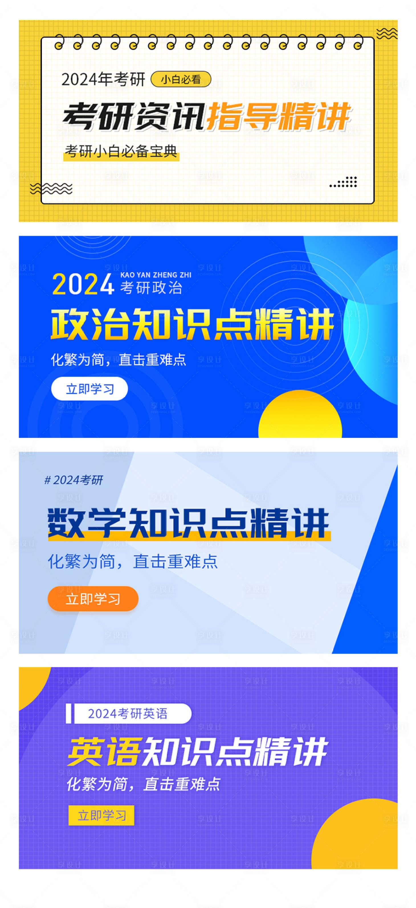 源文件下载【享设计】搜索编号：57940021102047020【考研教育类课程封面】